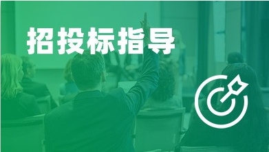 招投标