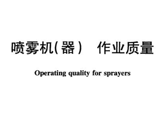 喷雾机(器) 作业质量