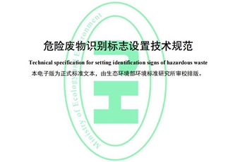 危险废物识别标志设置技术规范