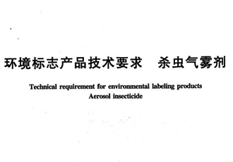 环境标志产品技术要求 杀虫气雾剂(代替HJBZ 20-1997)