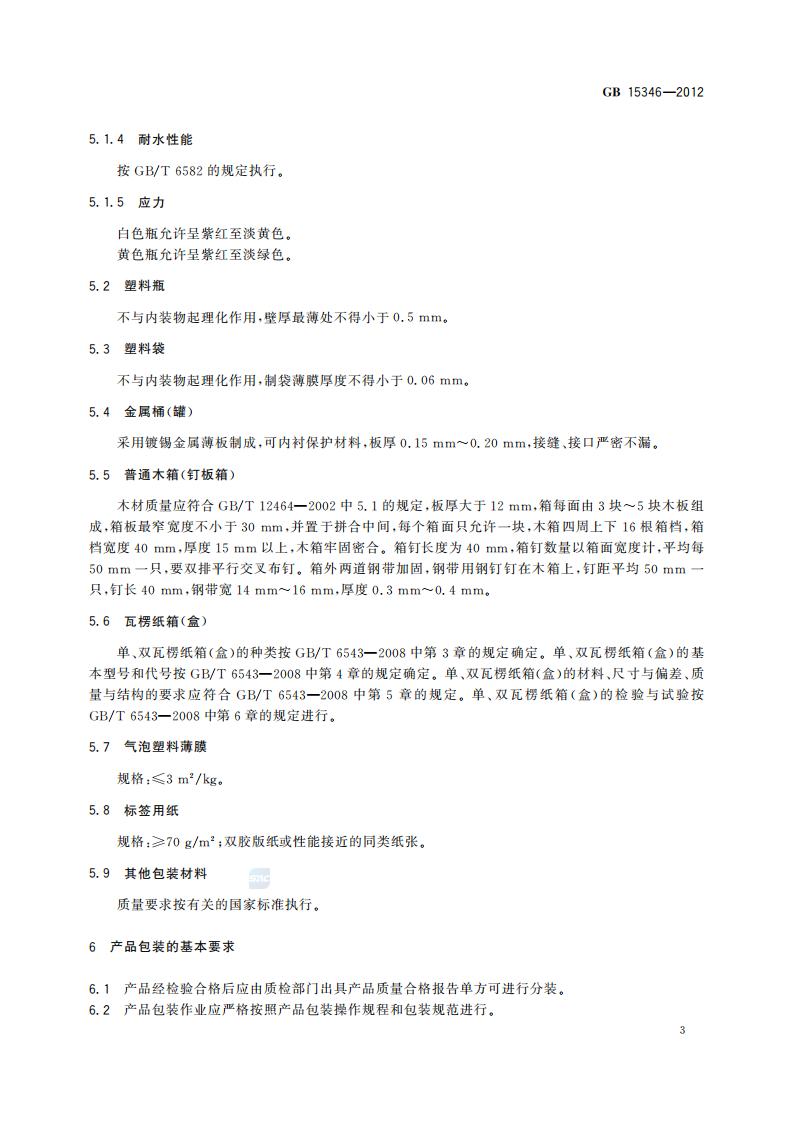 GB 15346-2012 化学试剂 包装及标志_07.jpg