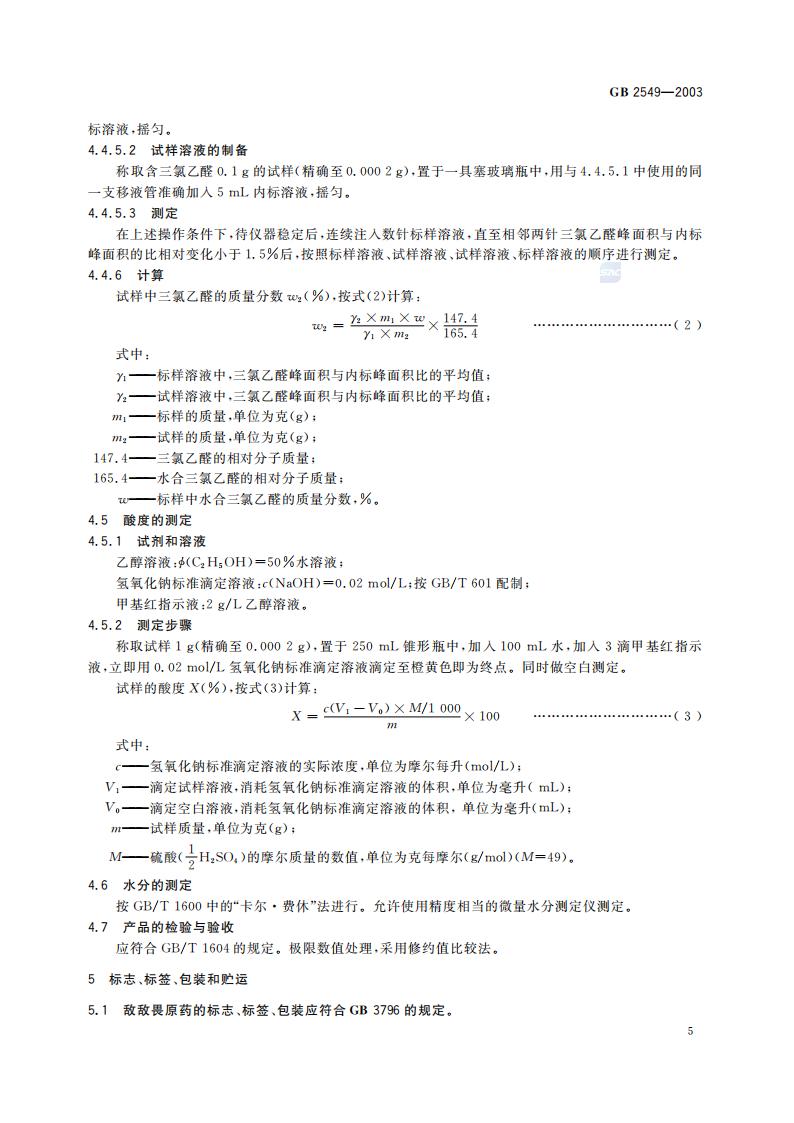 GB 2549-2003 敌敌畏原药_07.jpg