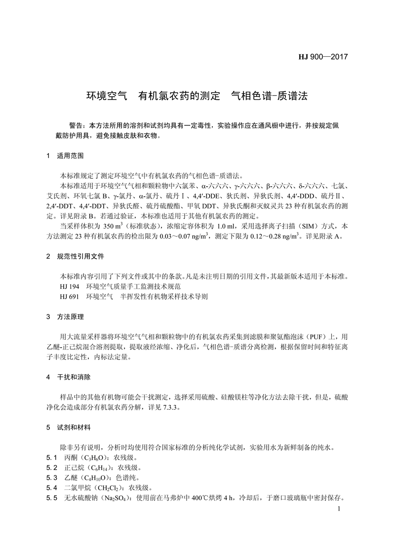 HJ 900-2017 环境空气 有机氯农药的测定 气相色谱-质谱法_07.jpg
