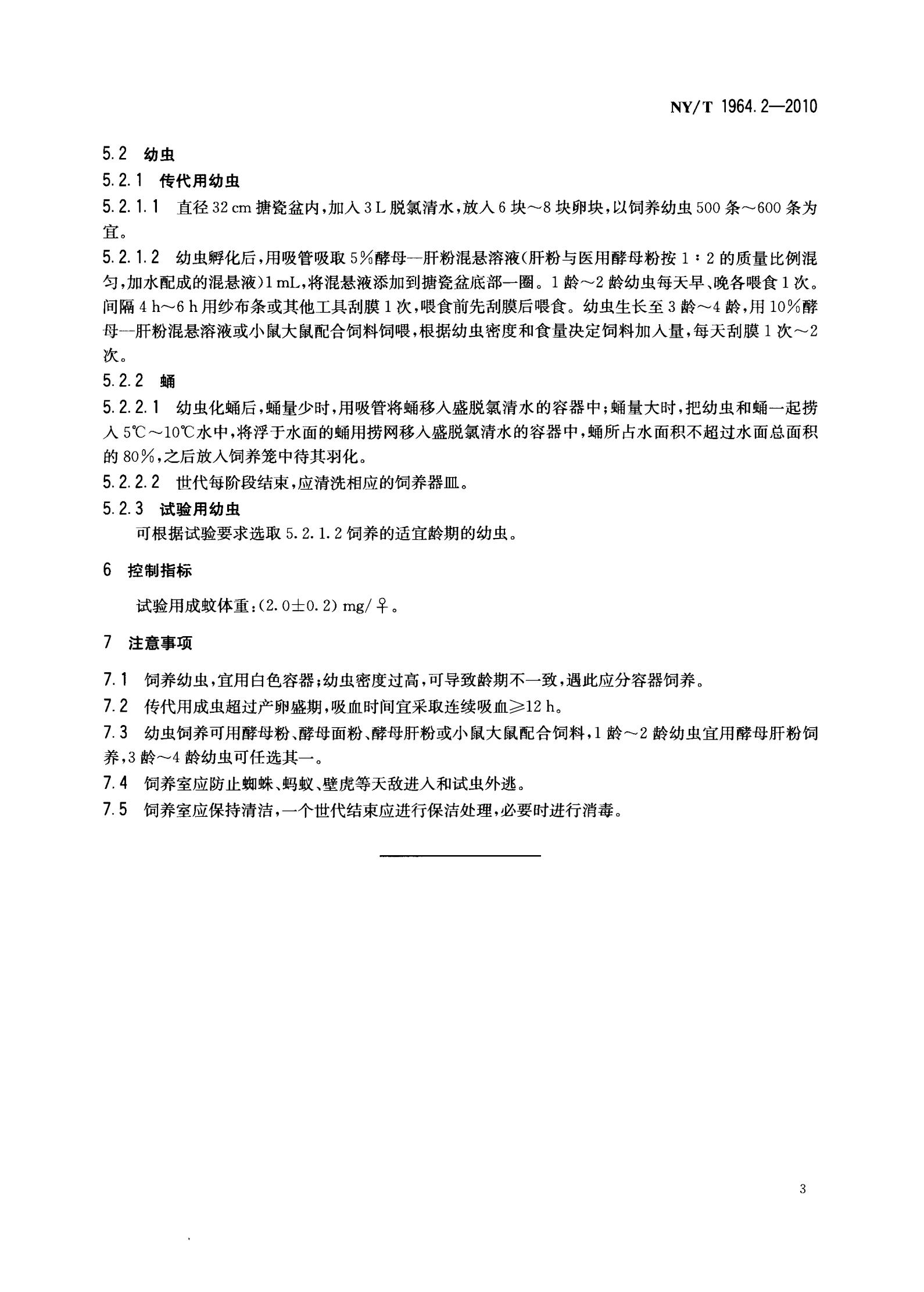 NY-T 1964.2-2010 农药登记用卫生杀虫剂室内试验试虫养殖方法 第2部分：淡色库蚊和致倦库蚊_05.jpg