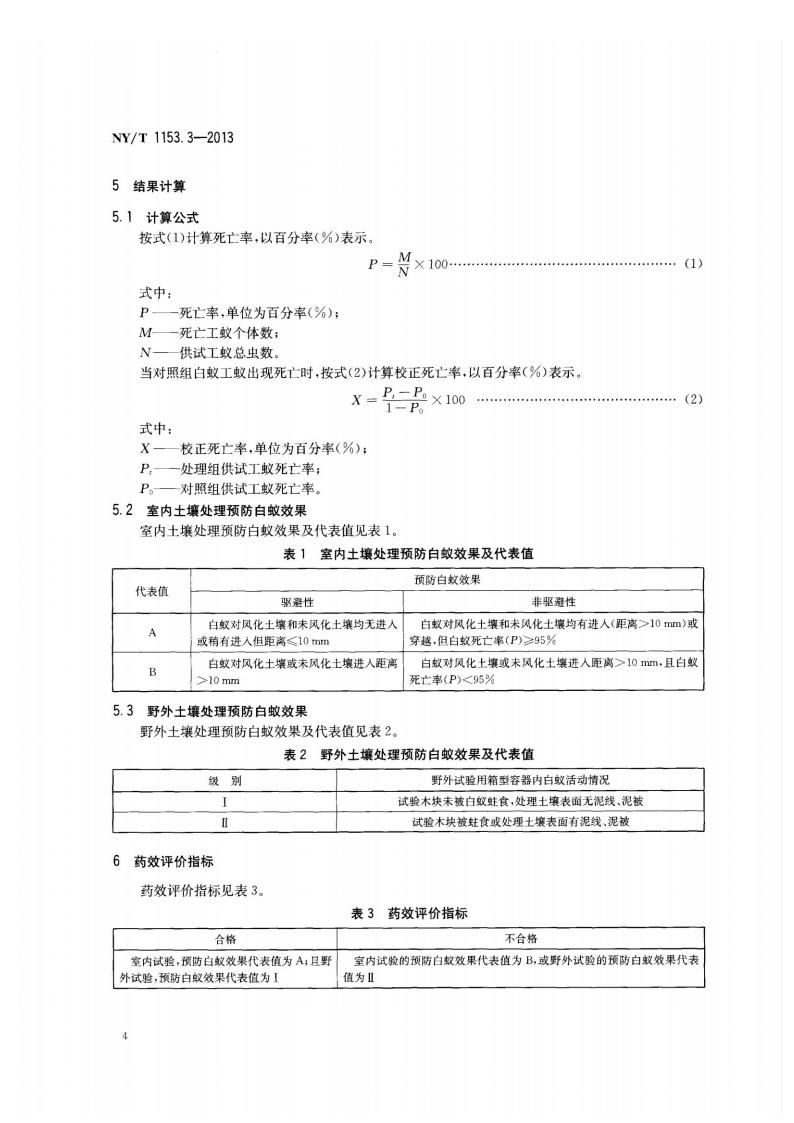 NY-T 1153.3-2013 农药登记用白蚁防治剂药效试验方法及评价 第3部分：农药土壤处理预防白蚁_06.jpg