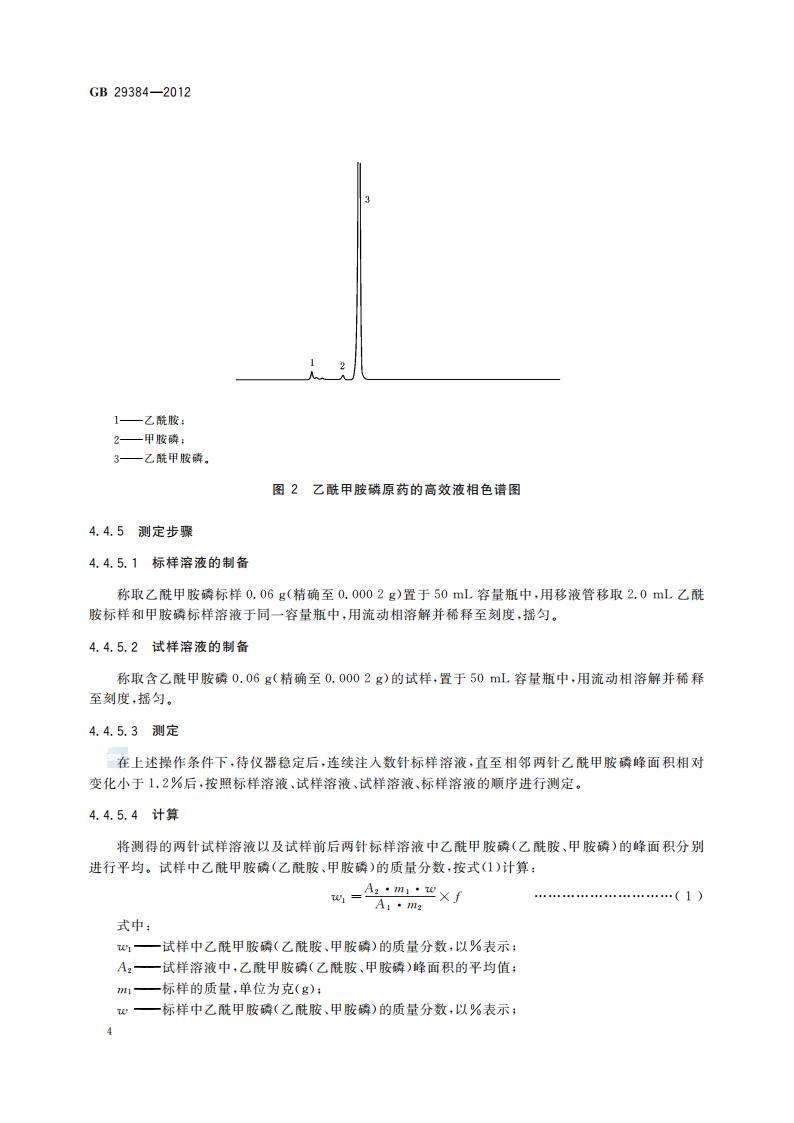 GB 29384-2012 乙酰甲胺磷原药_06.jpg