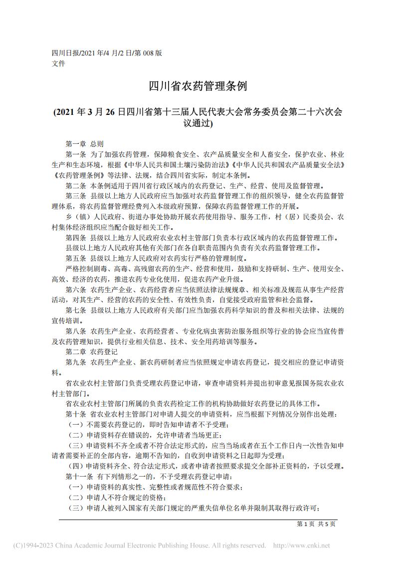 四川省农药管理条例_01.jpg