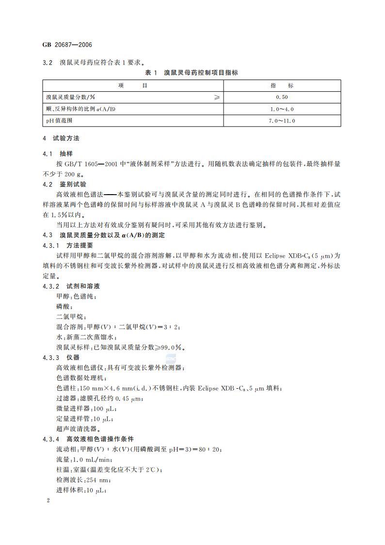 GB 20687-2006 溴鼠灵母药_04.jpg