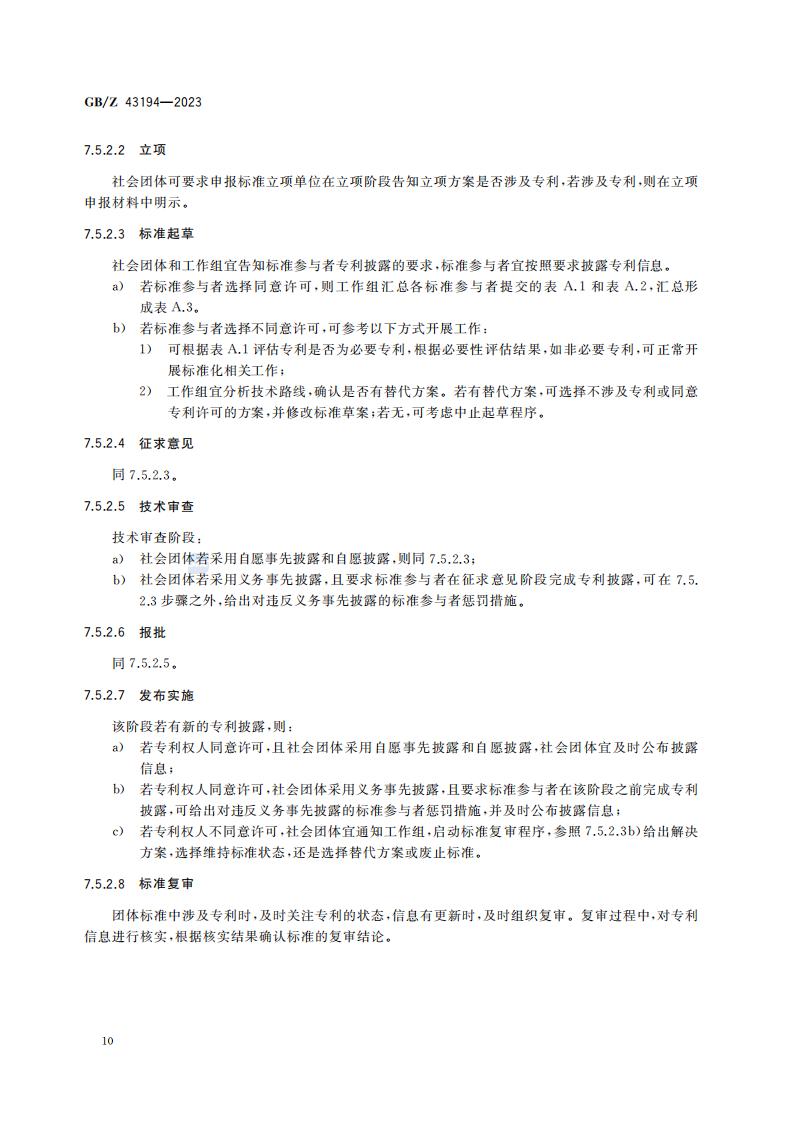 GB-Z 43194-2023 团体标准涉及专利处置指南_15.jpg