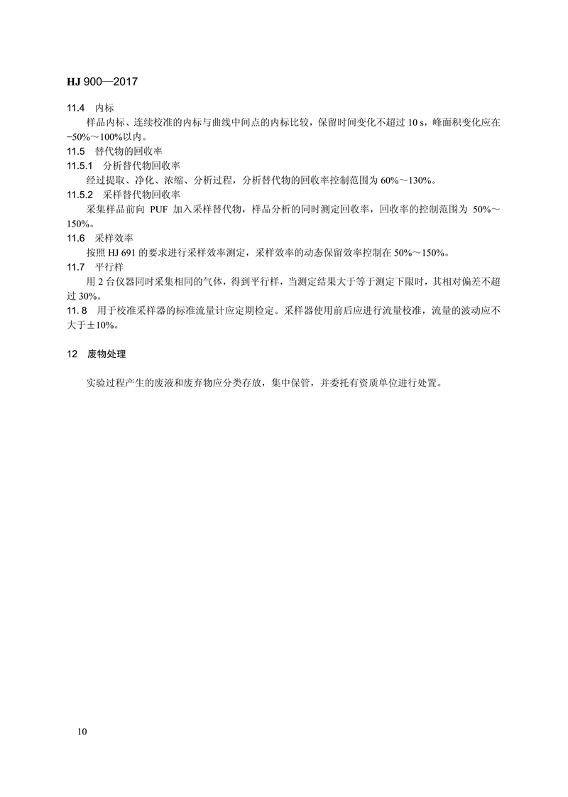 HJ 900-2017 环境空气 有机氯农药的测定 气相色谱-质谱法_16.jpg