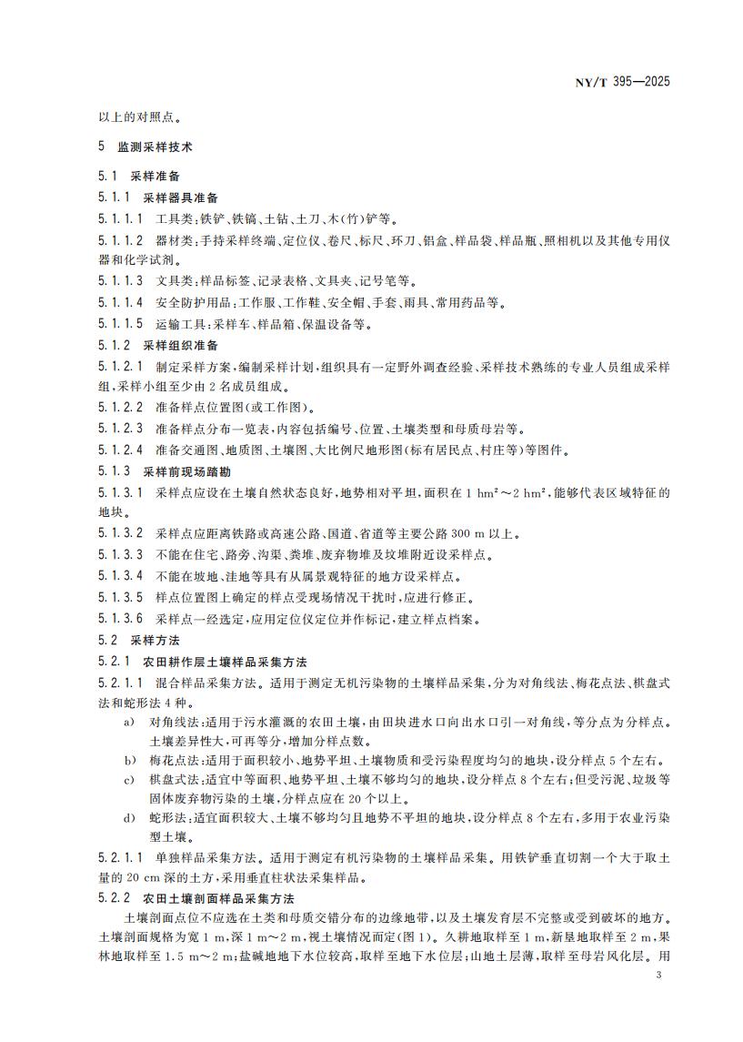 NY-T 395-2025 农田土壤环境质量监测技术规范_07.jpg