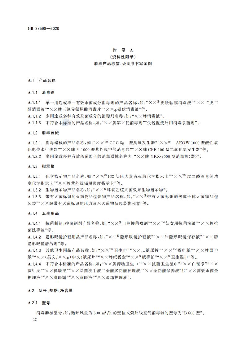GB 38598-2020 消毒产品标签说明书通用要求_18.jpg