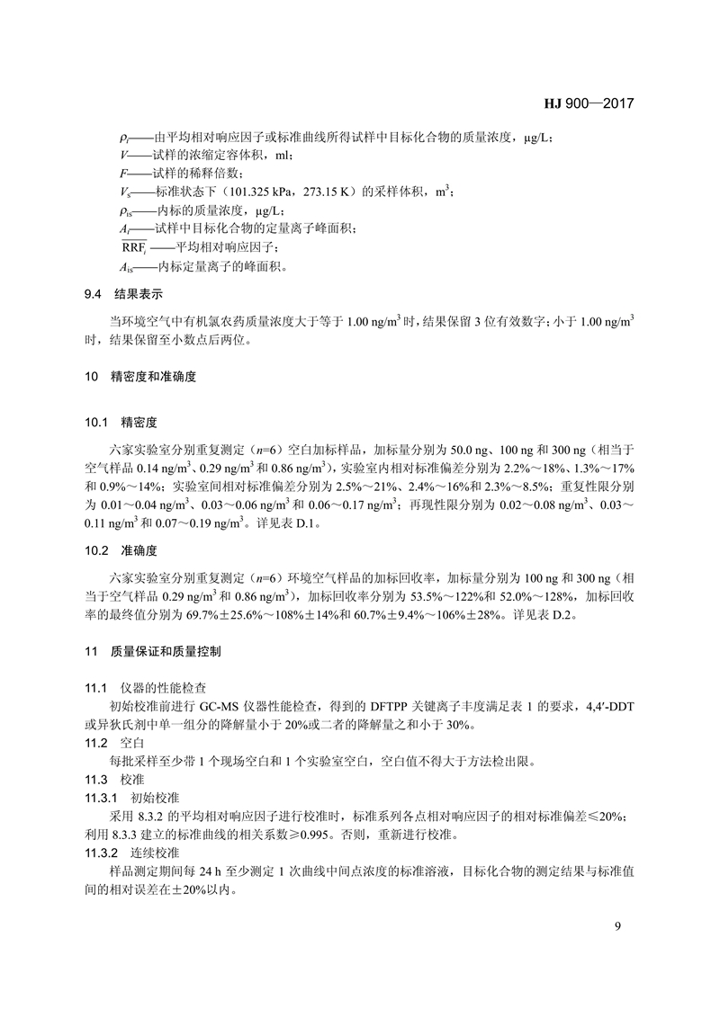 HJ 900-2017 环境空气 有机氯农药的测定 气相色谱-质谱法_15.jpg