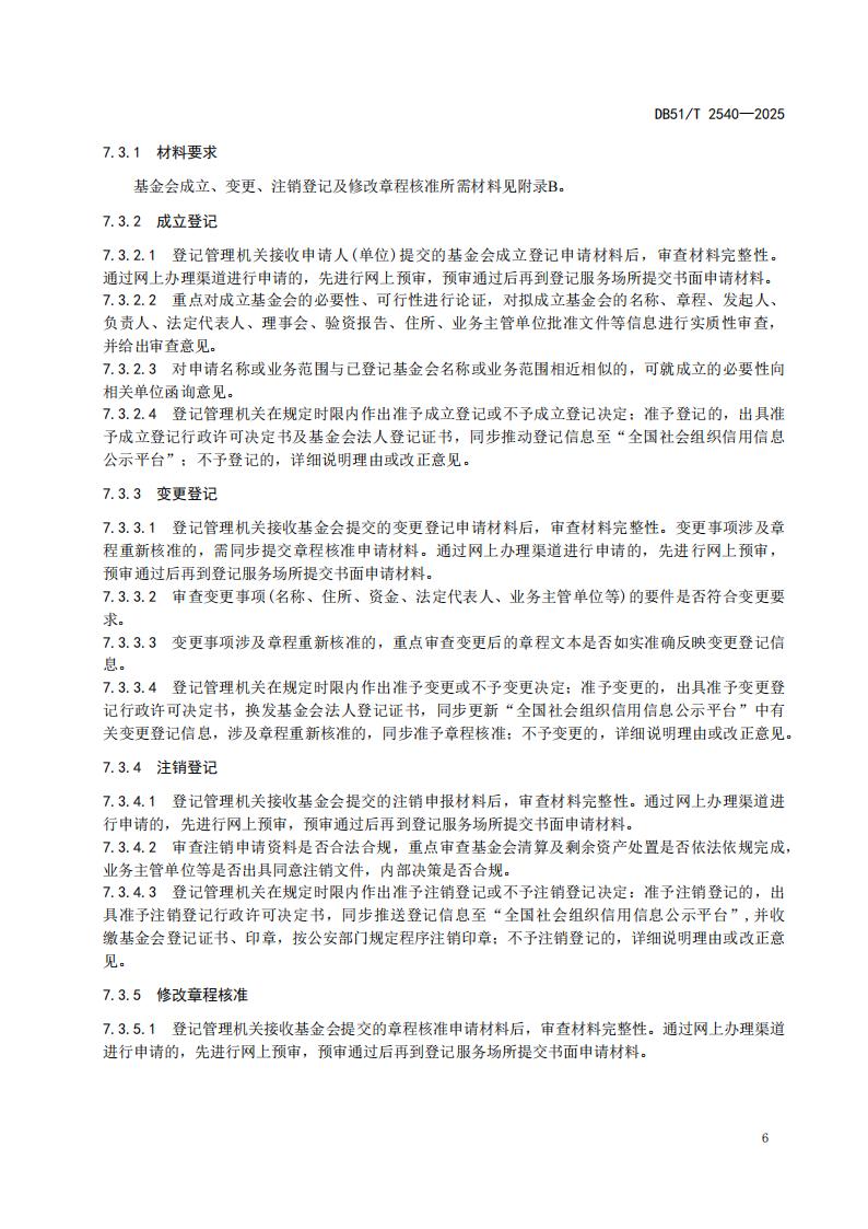 DB51-T 2540-2025F 社会组织登记服务规范_09.jpg