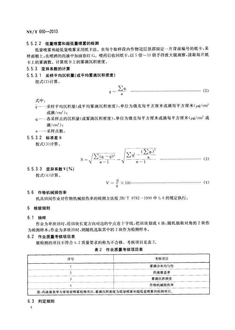 NY-T 650-2013 喷雾机(器) 作业质量_06.jpg