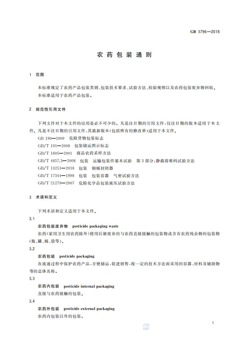 GB-3796-2018-农药包装通则_03.jpg