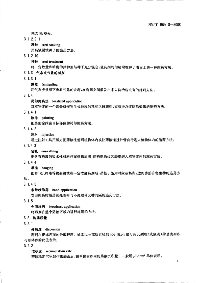 NY-T 1667.8-2008 农药登记管理术语 第8部分：农药应用_07.jpg
