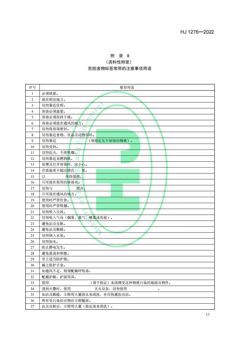 HJ 1276-2022 危险废物识别标志设置技术规范_20.jpg