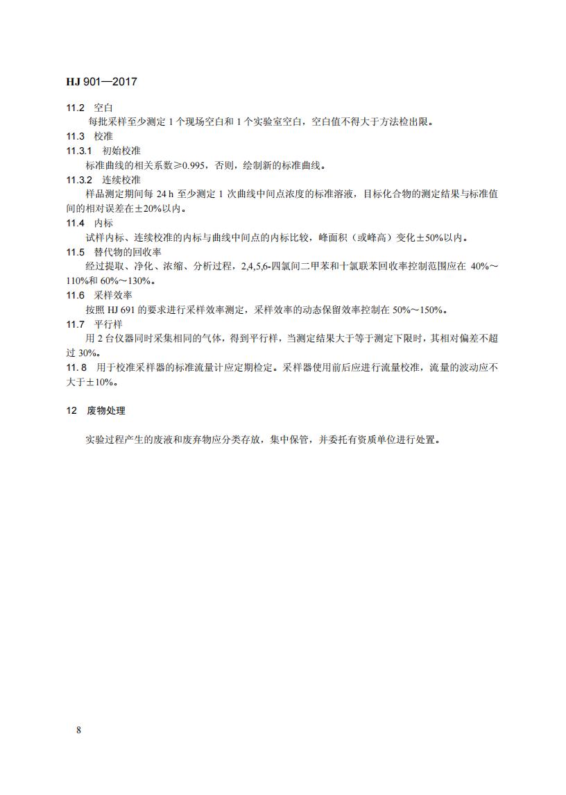 HJ 901-2017 环境空气 有机氯农药的测定-气相色谱法_14.jpg