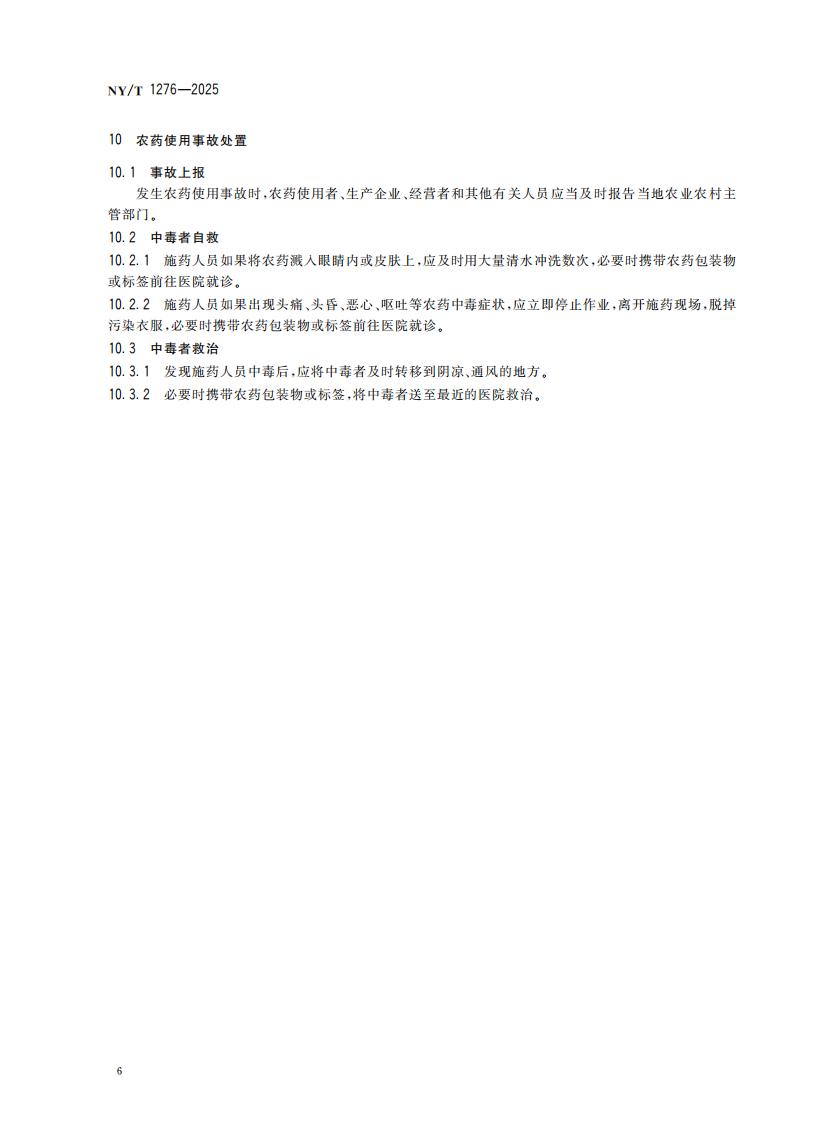 NY-T 1276-2025 农药安全使用规范 总则_09.jpg