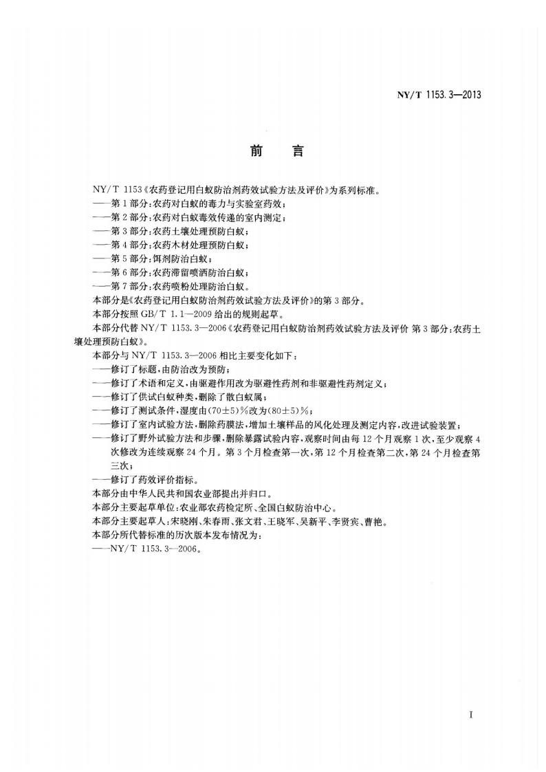 NY-T 1153.3-2013 农药登记用白蚁防治剂药效试验方法及评价 第3部分：农药土壤处理预防白蚁_02.jpg