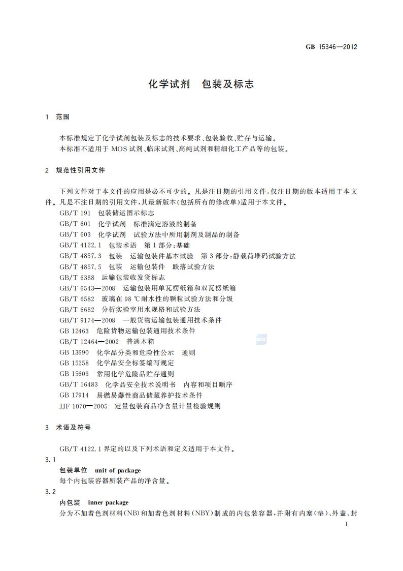 GB 15346-2012 化学试剂 包装及标志_05.jpg