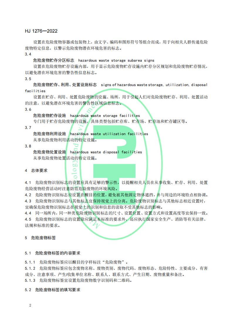 HJ 1276-2022 危险废物识别标志设置技术规范_05.jpg