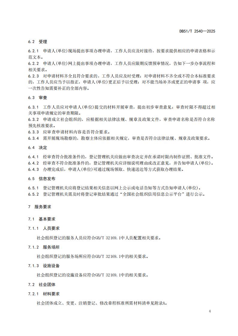 DB51-T 2540-2025F 社会组织登记服务规范_07.jpg