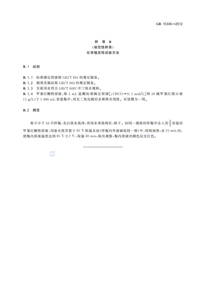 GB 15346-2012 化学试剂 包装及标志_17.jpg