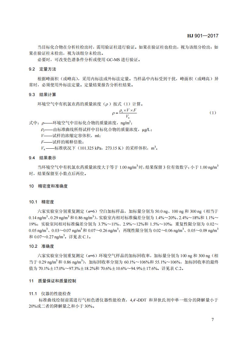 HJ 901-2017 环境空气 有机氯农药的测定-气相色谱法_13.jpg
