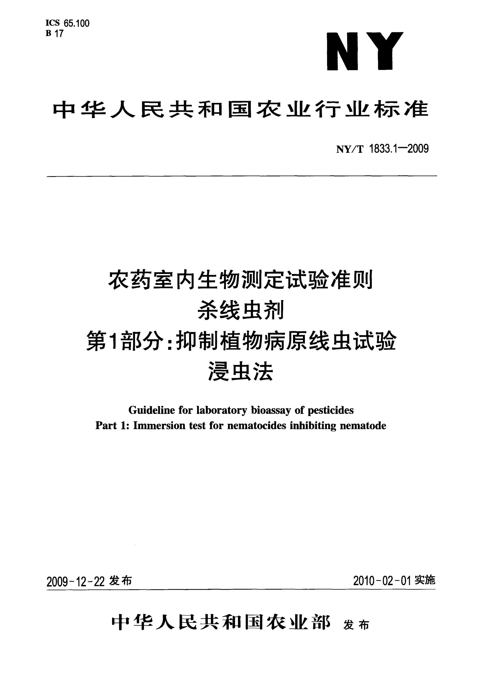 NY-T 1833.1-2009 农药室内生物测定试验准则 杀线虫剂 第1部分 抑制植物病原线虫试验 浸虫法_01.jpg