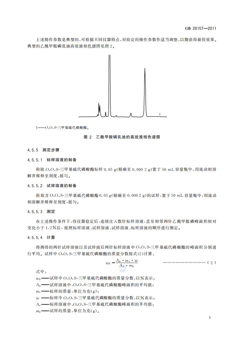GB 28157-2011 乙酰甲胺磷乳油_07.jpg