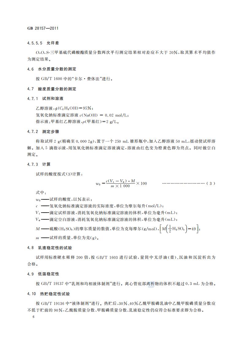 GB 28157-2011 乙酰甲胺磷乳油_08.jpg