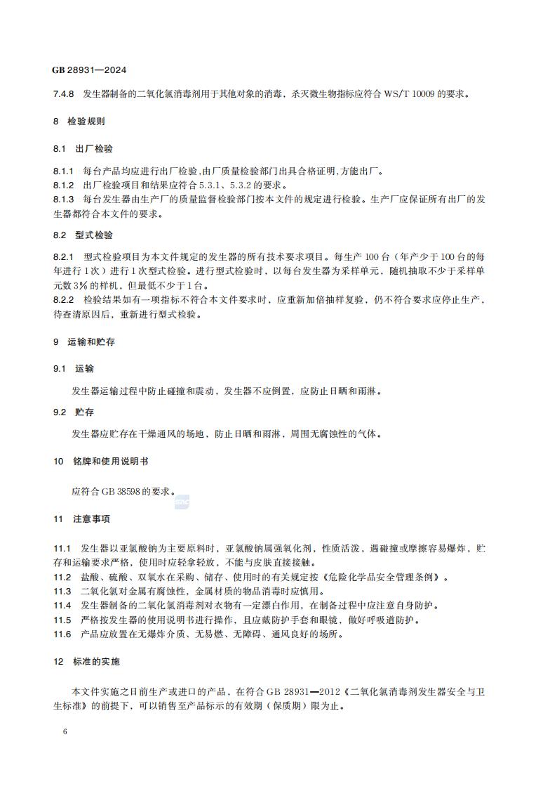 GB 28931-2024 二氧化氯消毒剂发生器卫生要求_12.jpg