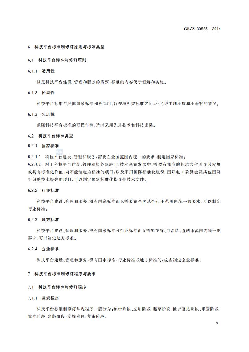 GB-Z 30525-2014 科技平台标准化工作指南_07.jpg