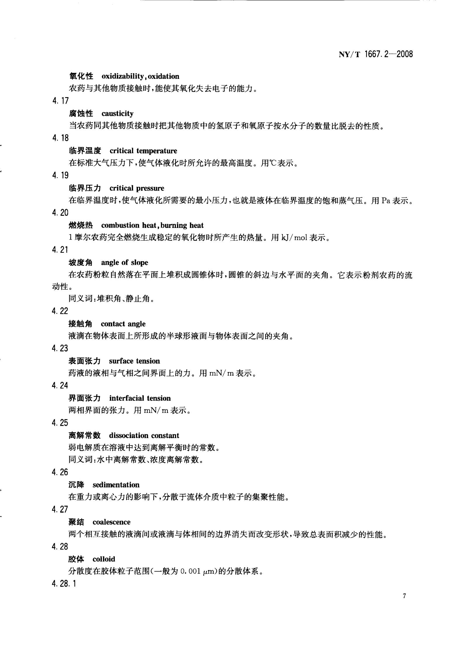 NY-T 1667.2-2008 农药登记管理术语 第2部分：产品化学_09.jpg