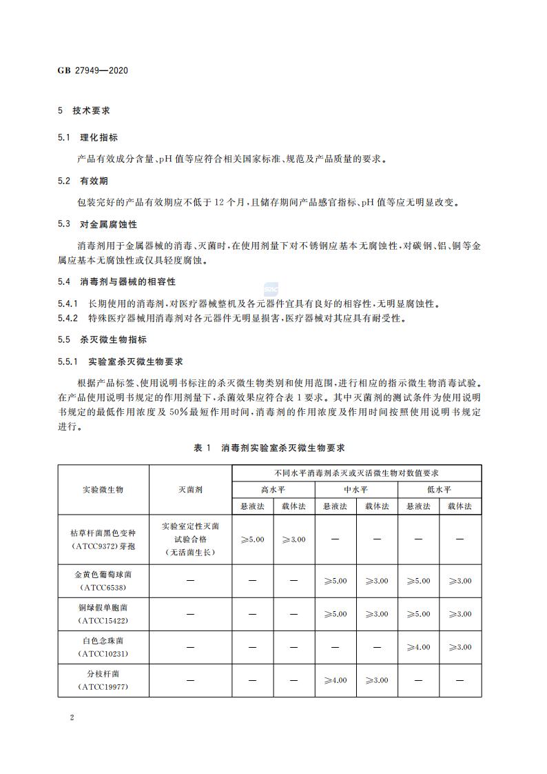 GB 27949-2020 医疗器械消毒剂通用要求_04.jpg