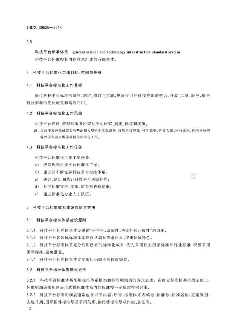 GB-Z 30525-2014 科技平台标准化工作指南_06.jpg
