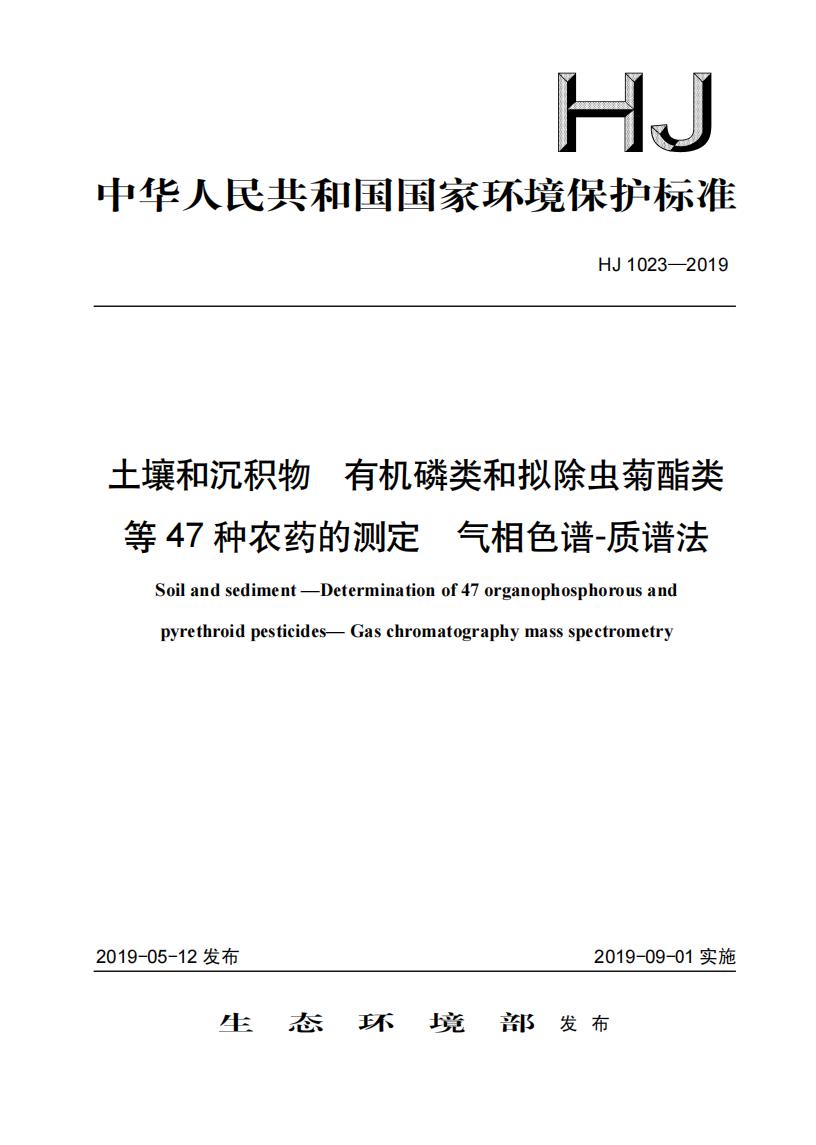 HJ 1023-2019 土壤和沉积物 有机磷类和拟除虫菊酯类等47种农药的测定+气相色谱-质谱法_01.jpg