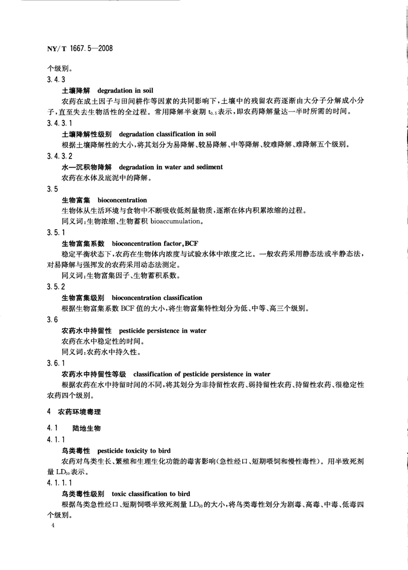 NY-T 1667.5-2008 农药登记管理术语 第5部分：环境影响_06.jpg