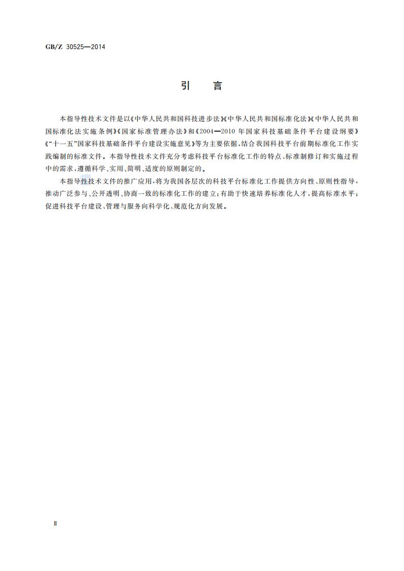 GB-Z 30525-2014 科技平台标准化工作指南_04.jpg