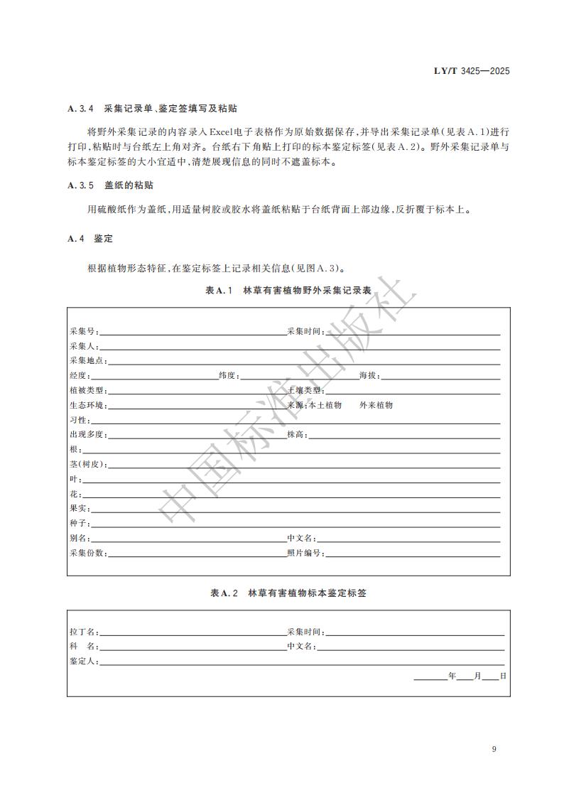 LY-T 3425-2025 林草有害生物标本制作与保藏规范_15.jpg