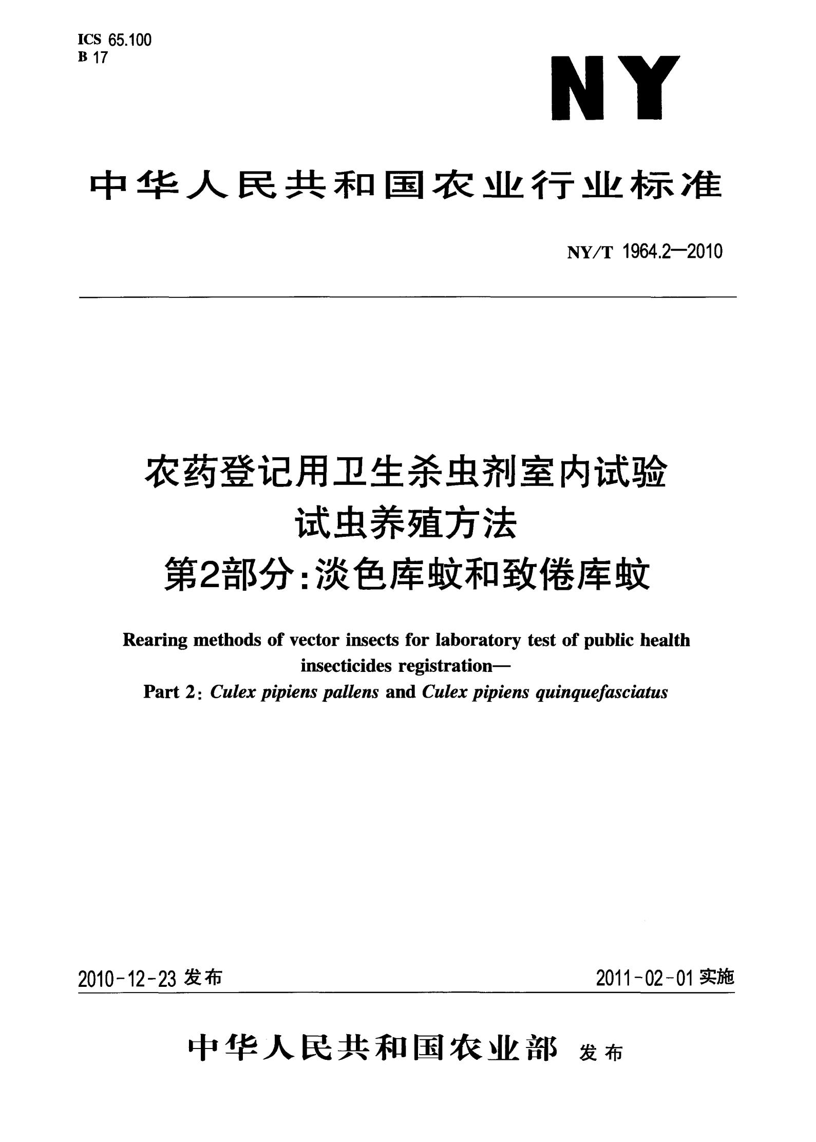 NY-T 1964.2-2010 农药登记用卫生杀虫剂室内试验试虫养殖方法 第2部分：淡色库蚊和致倦库蚊_01.jpg