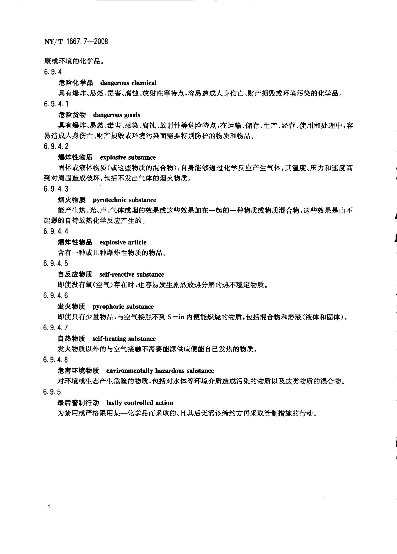 NY-T 1667.7-2008 农药登记管理术语 第7部分：农药监督_06.jpg