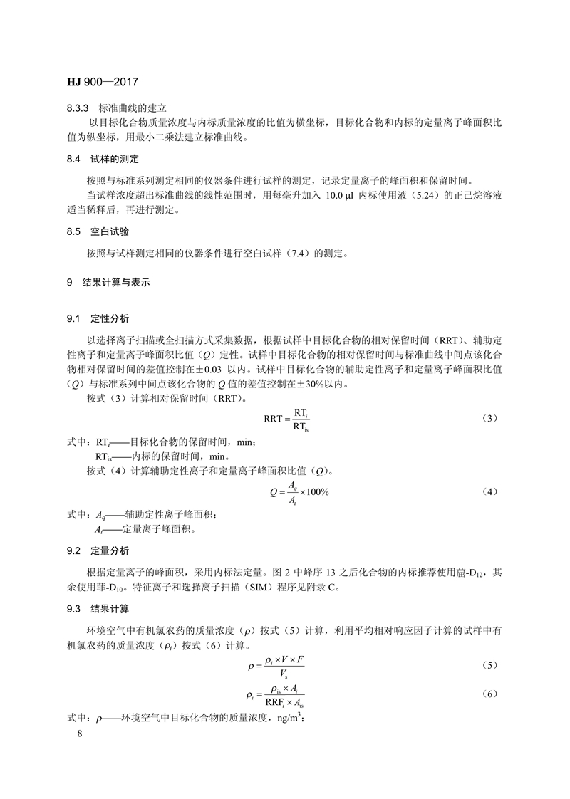 HJ 900-2017 环境空气 有机氯农药的测定 气相色谱-质谱法_14.jpg