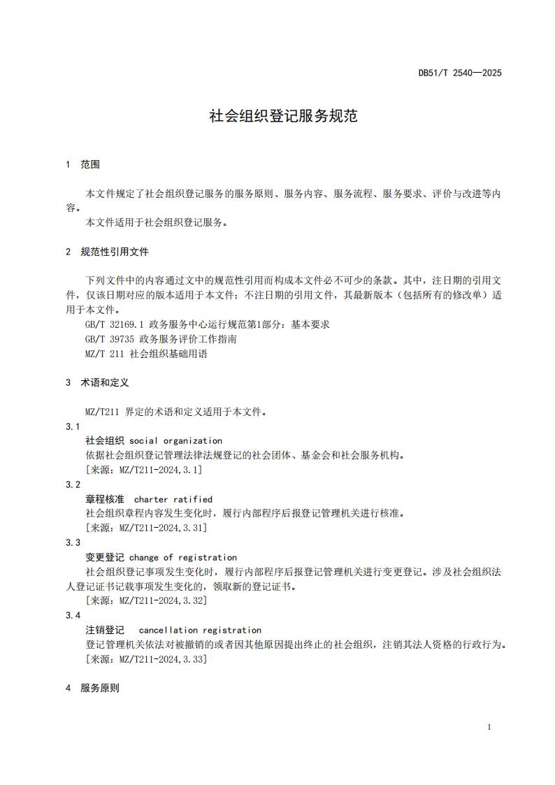 DB51-T 2540-2025F 社会组织登记服务规范_04.jpg