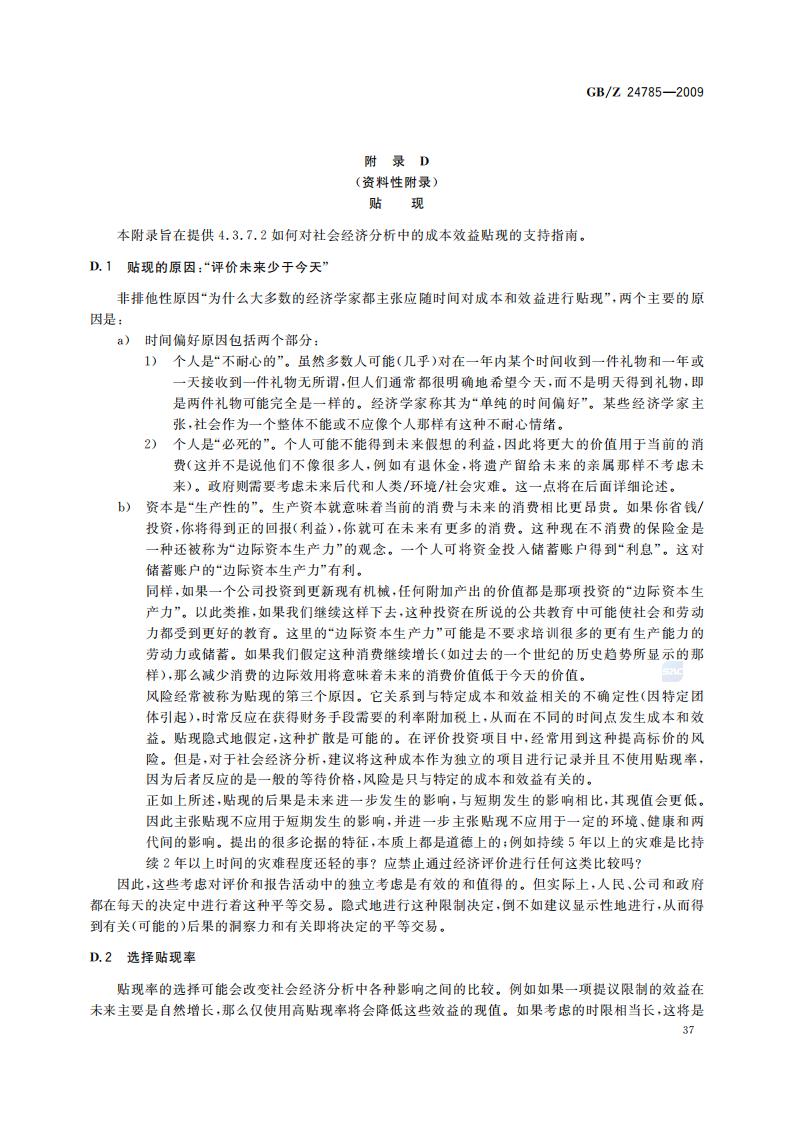 GB-Z 24785-2009 化学品限制的社会经济分析指南_39.jpg