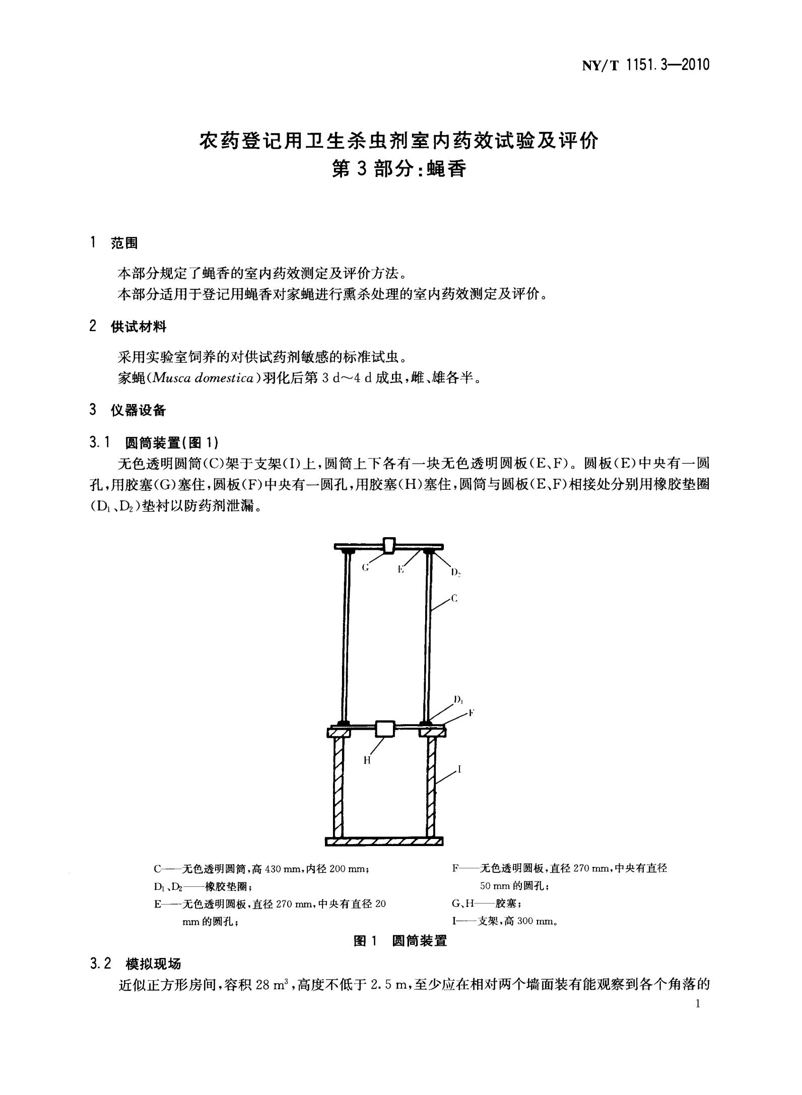 NY-T 1151.3-2010 农药登记用卫生杀虫剂室内药效试验及评价 第3部分：蝇香_03.jpg