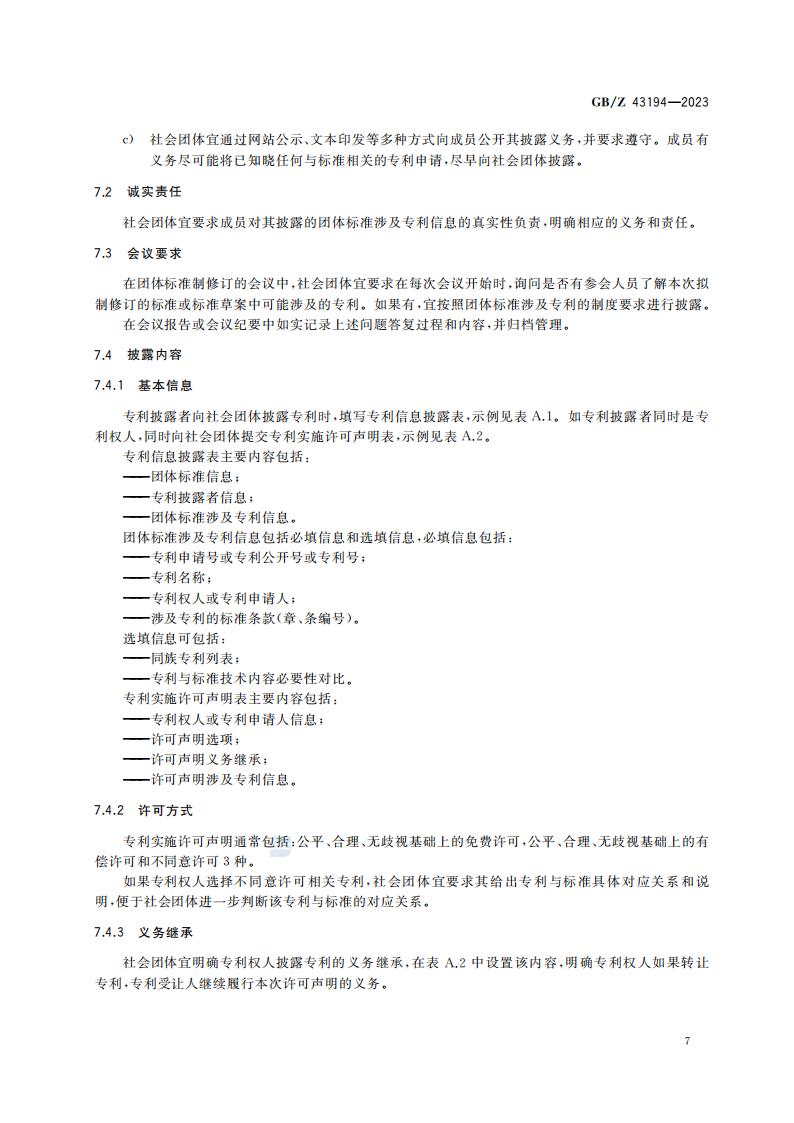 GB-Z 43194-2023 团体标准涉及专利处置指南_12.jpg
