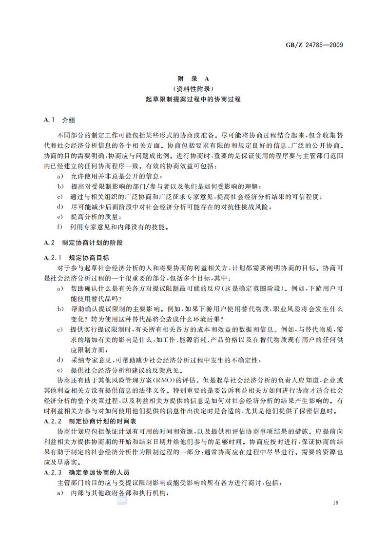 GB-Z 24785-2009 化学品限制的社会经济分析指南_21.jpg